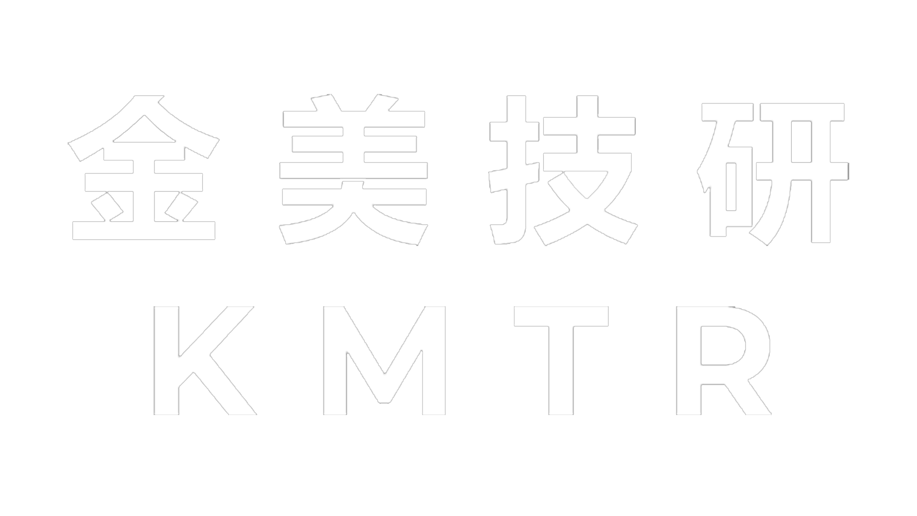 金美技研-中英logo白