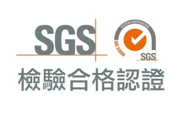 金美技研-SGS認證